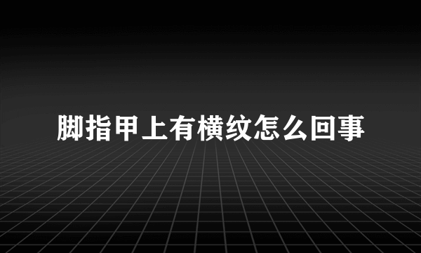 脚指甲上有横纹怎么回事