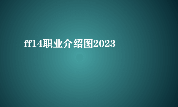 ff14职业介绍图2023