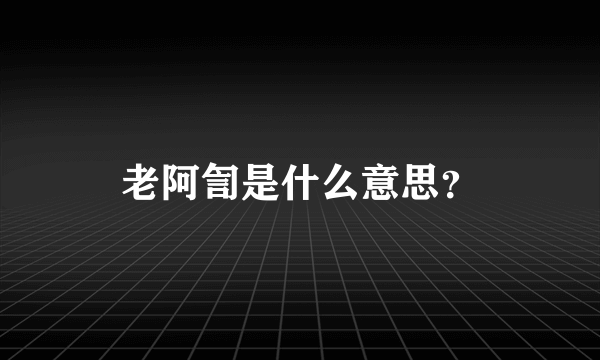 老阿訇是什么意思？