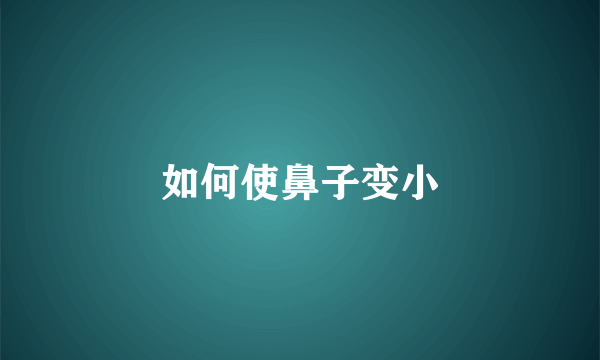 如何使鼻子变小