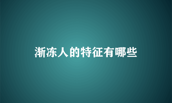 渐冻人的特征有哪些