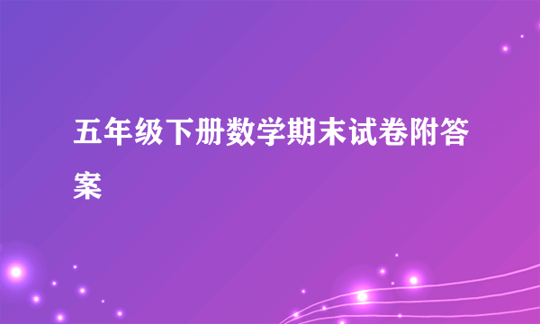 五年级下册数学期末试卷附答案