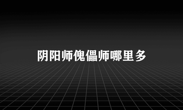 阴阳师傀儡师哪里多
