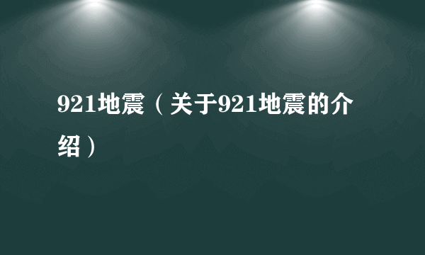 921地震（关于921地震的介绍）