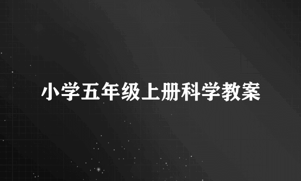 小学五年级上册科学教案