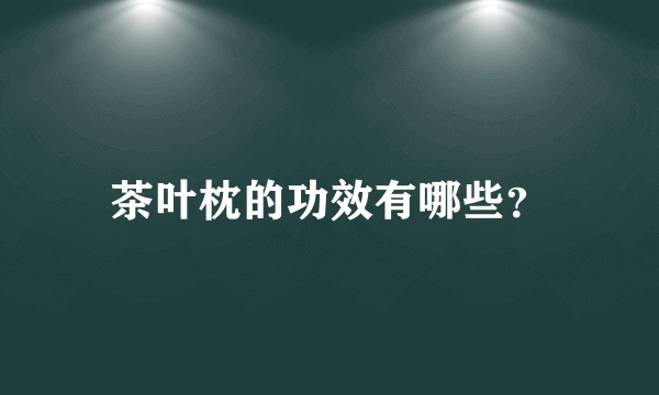 茶叶枕的功效有哪些？