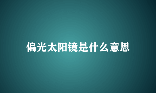偏光太阳镜是什么意思