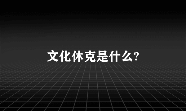 文化休克是什么?