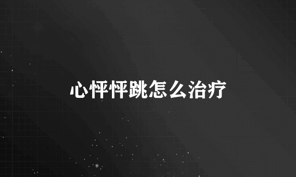 心怦怦跳怎么治疗