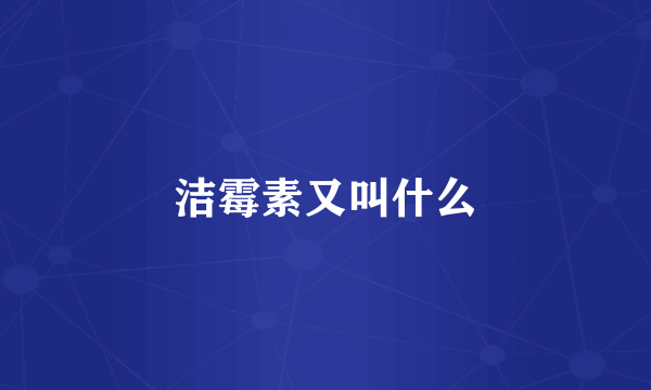 洁霉素又叫什么