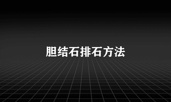 胆结石排石方法