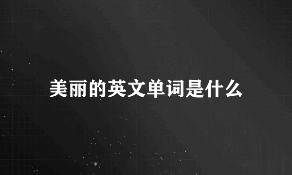 美丽的英文单词是什么