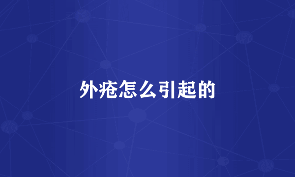 外疮怎么引起的