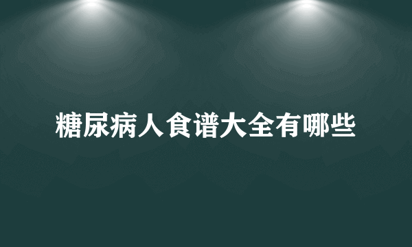 糖尿病人食谱大全有哪些
