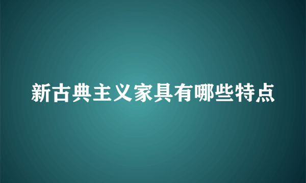 新古典主义家具有哪些特点