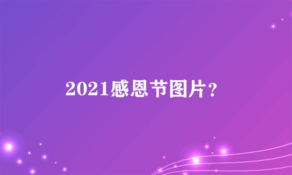 2021感恩节图片？