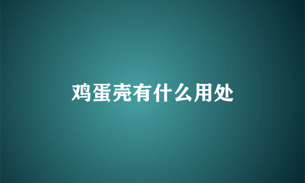 鸡蛋壳有什么用处