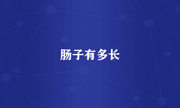 肠子有多长