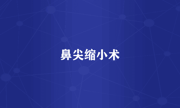 鼻尖缩小术