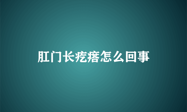 肛门长疙瘩怎么回事