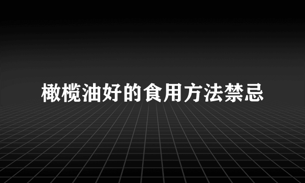 橄榄油好的食用方法禁忌
