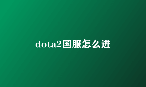 dota2国服怎么进
