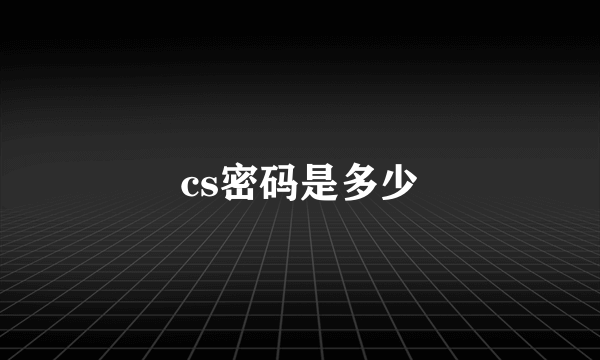 cs密码是多少