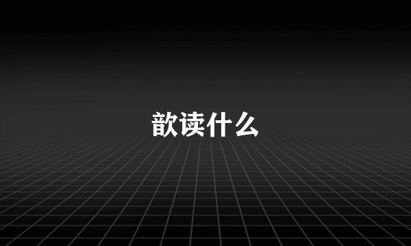 歆读什么