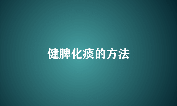 健脾化痰的方法
