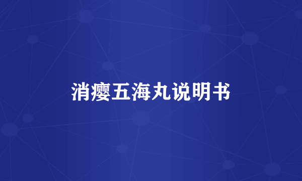 消瘿五海丸说明书