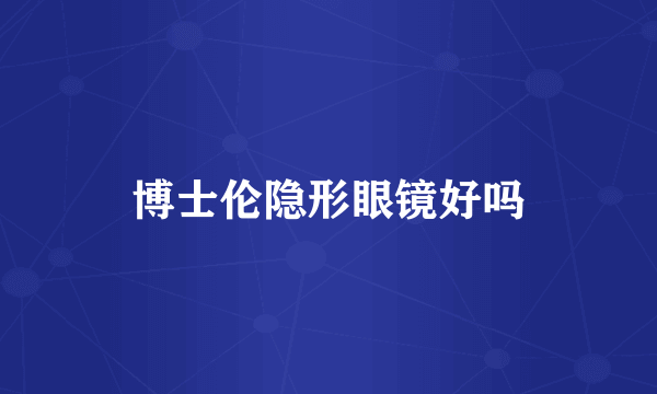 博士伦隐形眼镜好吗