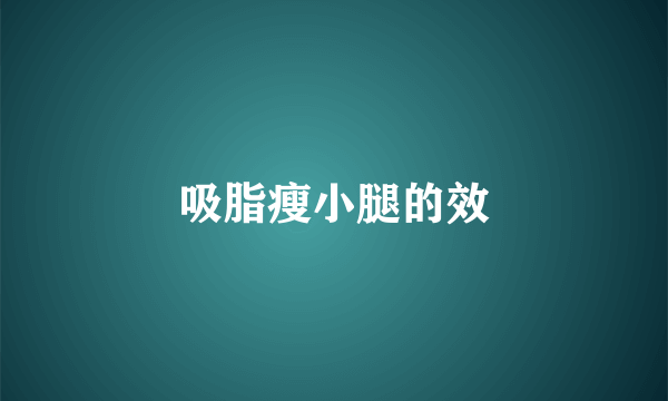 吸脂瘦小腿的效