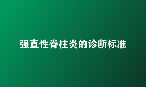 强直性脊柱炎的诊断标准