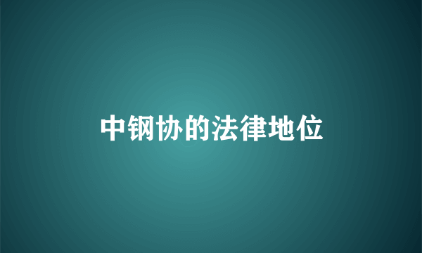 中钢协的法律地位