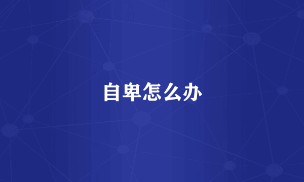 自卑怎么办