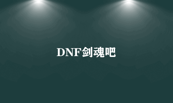 DNF剑魂吧