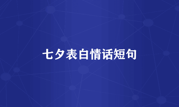 七夕表白情话短句