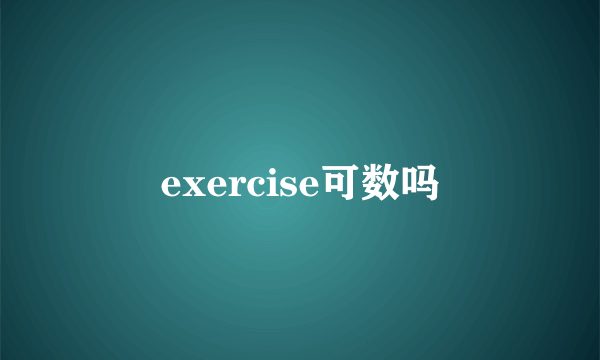 exercise可数吗
