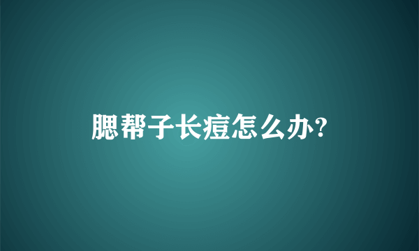 腮帮子长痘怎么办?