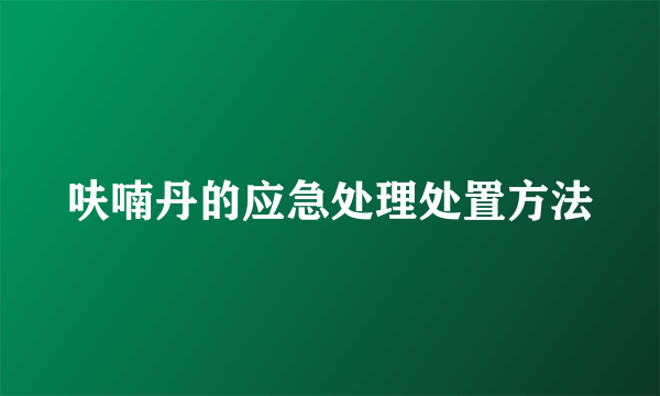 呋喃丹的应急处理处置方法