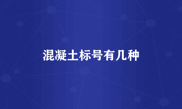 混凝土标号有几种