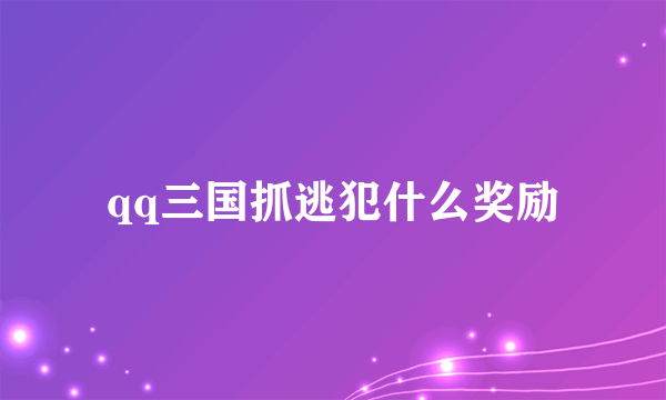 qq三国抓逃犯什么奖励
