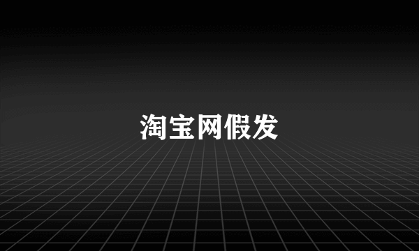 淘宝网假发