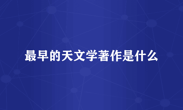 最早的天文学著作是什么