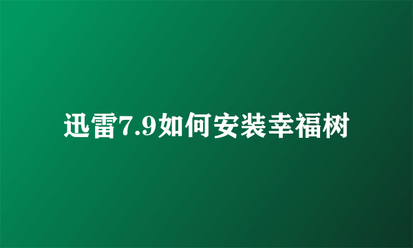 迅雷7.9如何安装幸福树