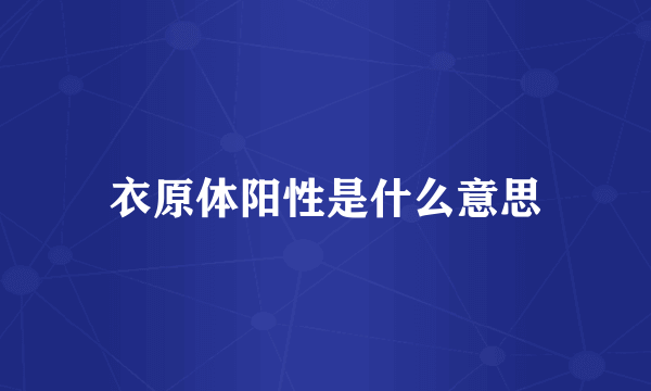 衣原体阳性是什么意思