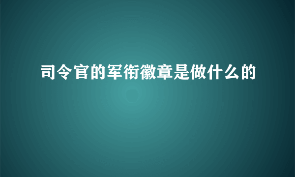 司令官的军衔徽章是做什么的