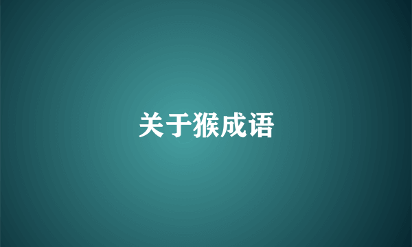 关于猴成语