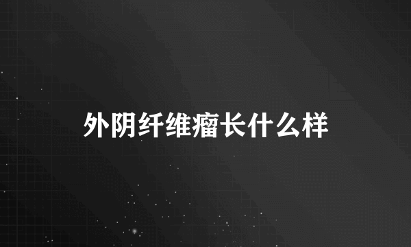 外阴纤维瘤长什么样