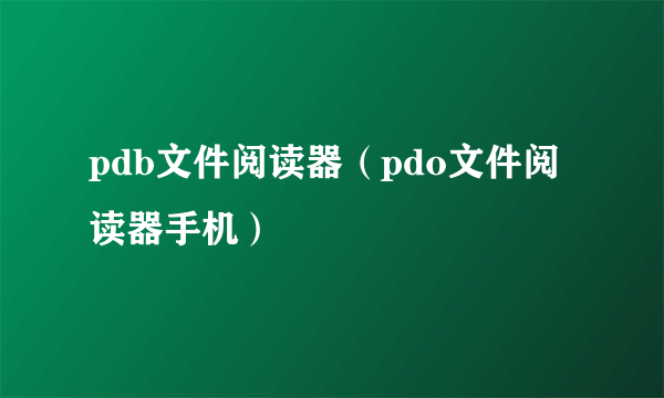 pdb文件阅读器（pdo文件阅读器手机）
